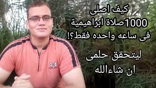 كيف اصلى 1000صلاة ابراهيمية فى ساعة واحده؟! ليتحقق حلمى فى لمح البصر ان شاءالله