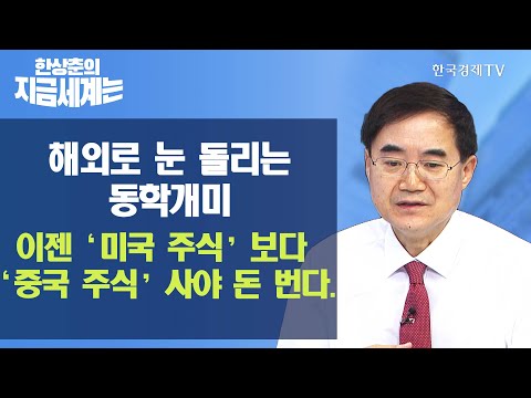해외로 눈 돌리는 동학개미…이젠 ‘미국 주식’보다 ‘<strong>중국</strong> <strong>주식</strong>’ 사야 돈 번다. / 한상춘의 <strong>지금</strong> 세계는 / 한국경제TV