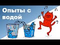 ОПЫТЫ С ДЕТЬМИ ♥ Опыты с водой♥ Необыкновенное приключение синьора капельки