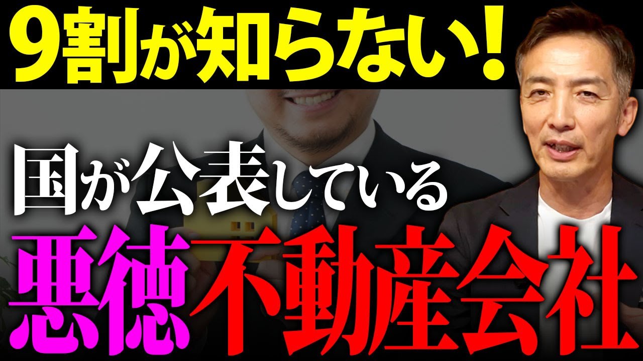 【要注意】9割が知らない！悪質不動産会社の手口からあなたの家を守る方法教えます！