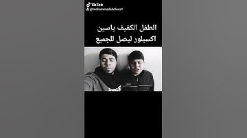 الطفل الكفيف ياسين الجمال تلاوة رائعة