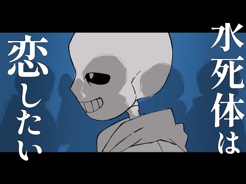【Undertale】水ﾀﾋｲ本 は 恋したい【手描き】