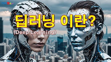 딥러닝(Deep Learning)이란?