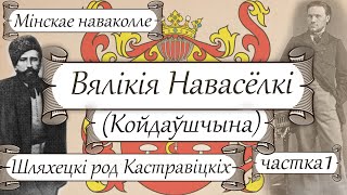 Вялікія Навасёлкі-1. Сядзіба Кастравіцкіх/ Гісторыя без межаў з Лявонам Казаковым | Карані і вытокі