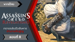 Assassin's Creed Revelations - การปกครองใหม่ ตอนที่ 8 [พากย์ไทย]