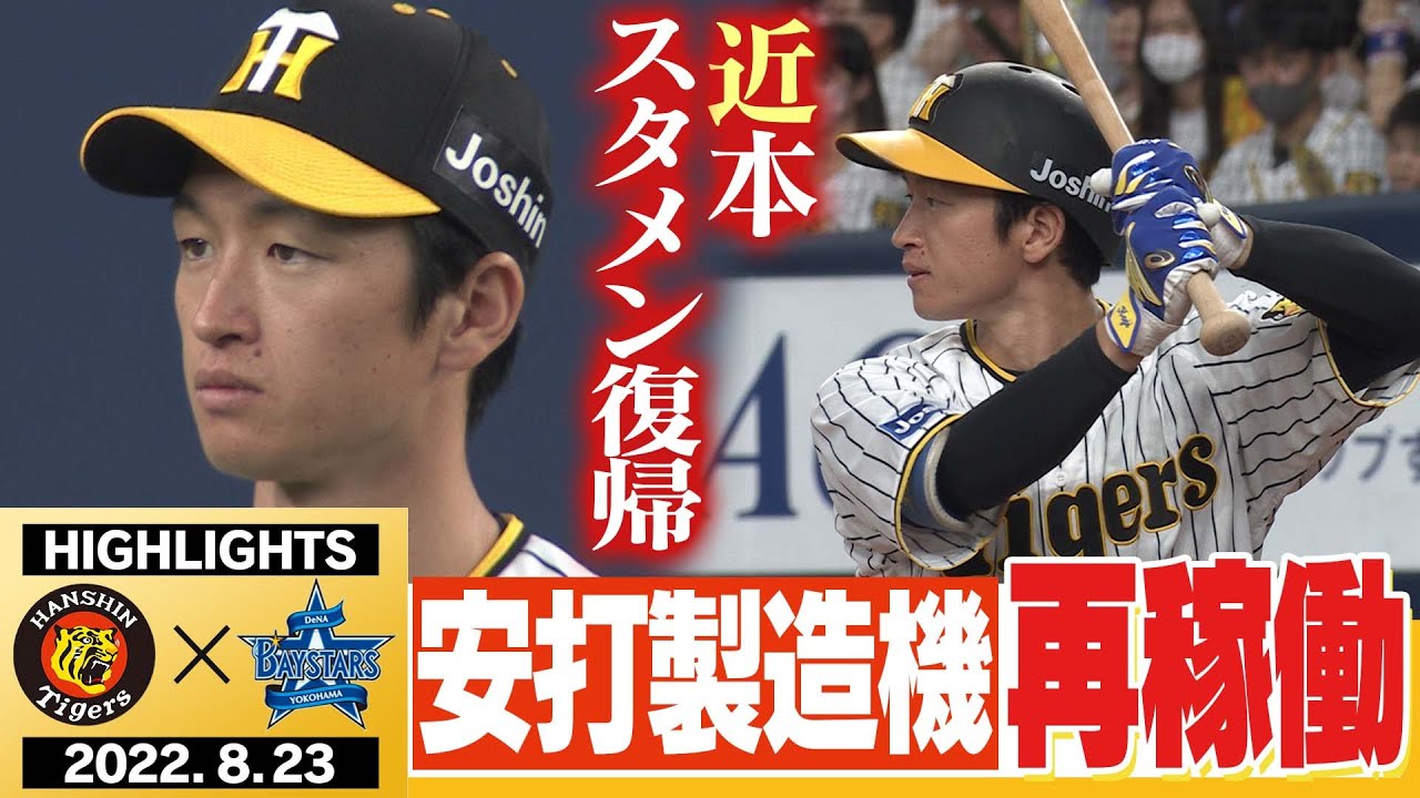8月23日 阪神 vs DeNA】近本が8月9日以来のスタメン復帰！連勝に勢いを