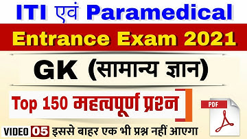 VVI Gk For ITI & Paramedical exam 2021 | iti vvi question 2021 | Paramedical vvi question 2021