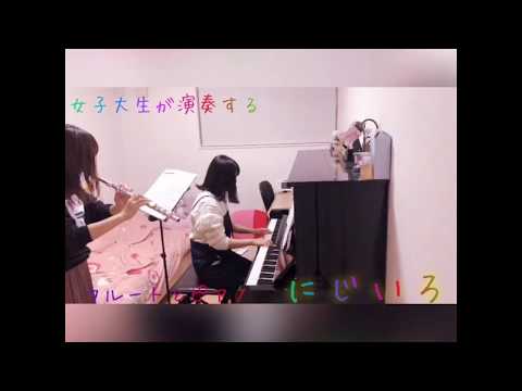 女子大生がフルートピアノでにじいろ演奏してみた