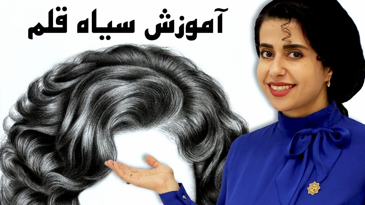 آموزش کامل تکنیک سیاه قلم | مو