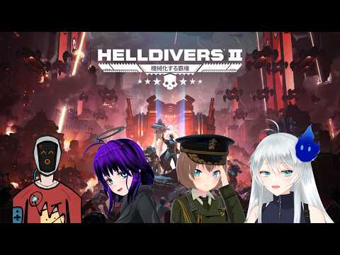 🔴【HELLDIVERS2】🌎守護Vコラボでヘルダイブするぞ～