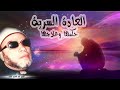 الشيخ كشك العادة السرية أضرارها وعلاجها 