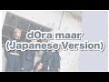 【 dOra maar (Japanese Version) / OnlyOneOf 】歌詞