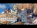 奇石峭壁 水城劍閣［香港行山] 超靚風景 沿岸捆邊｜危險路段都可以玩得保險一啲｜安全意識唔夠｜安全島都跌得死人｜水口捆邊過羅箕灣｜酷熱下七小時烈陽神功｜睇咗當去咗行山郊遊路線