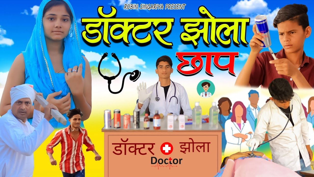 डॉक्टर झोला//