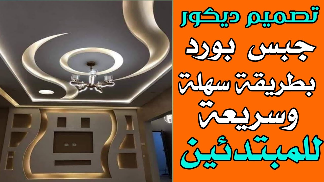 كيفية رسم تصميم ديكور الجبس بالتفصيل بطريقة احترافية مع القياسات المناسبة مع شرح سهل جدا