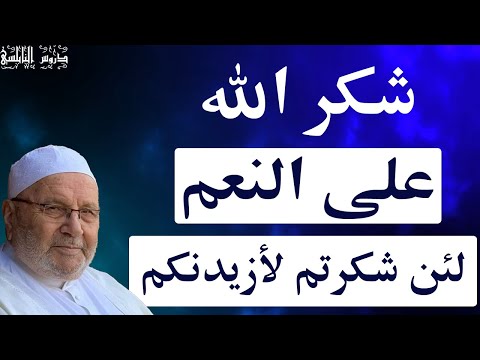 شكر الله على النعم لئن شكرتم لأزيدنكم من اهم دروس النابلسي