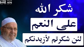 شكر الله على النعم لئن شكرتم لأزيدنكم …  من اهم دروس النابلسي