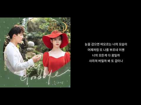 가사 송하예 Say Goodbye 호텔 델루나 OST