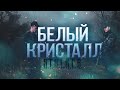 ФИЛЬМ СТАЛКЕР "БЕЛЫЙ КРИСТАЛЛ"