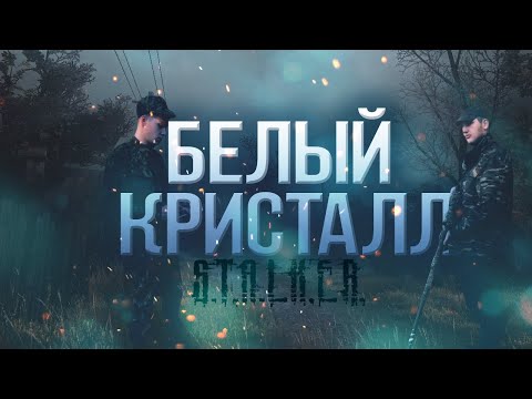 Видео: ФИЛЬМ СТАЛКЕР "БЕЛЫЙ КРИСТАЛЛ"