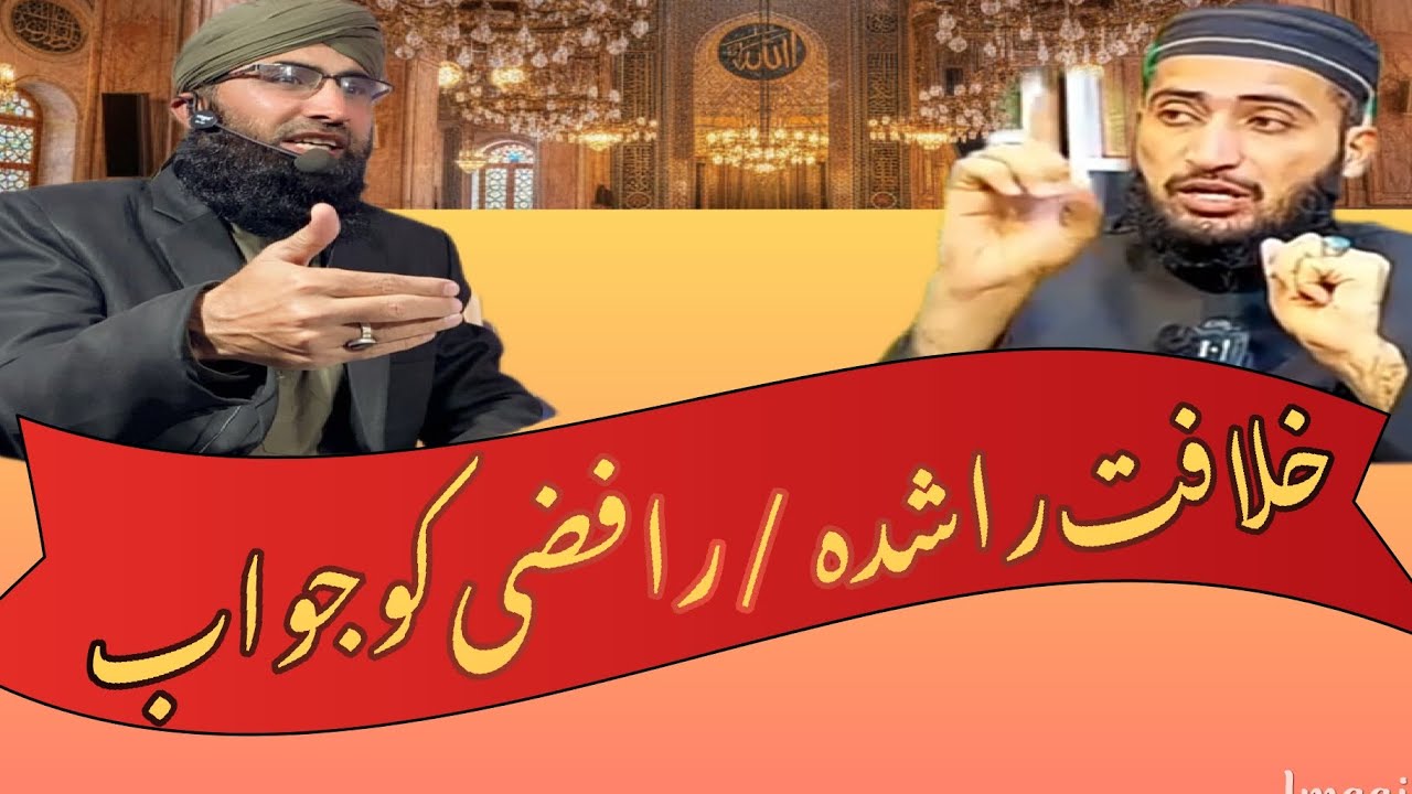 خلافت راشدہ / رافضی کو جواب & مفتی شباب حسین امجدی 