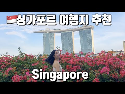 싱가포르 여행지 추천 | 가든스바이더베이, 플라워돔, 클라우드포레스트