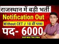एक ओर बड़ी भर्ती | 10 वीं पास 🤩 6000 पदों पर 🤩| Raj.high court Bharti 2028 | Raj New Vacancy 2025