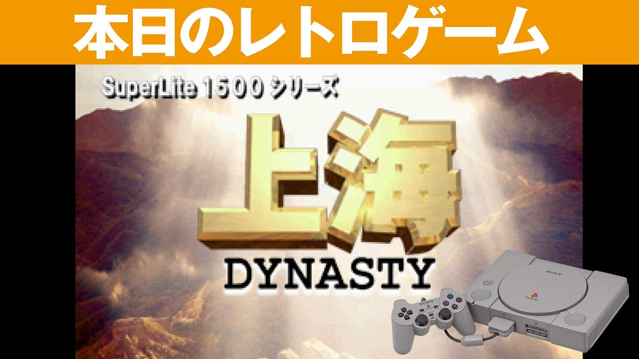 PS1】本日のゲームはこちら！『上海DYNASTY SuperLite 1500シリーズ