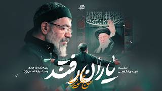 نماهنگ جدید یاران رفتند | حاج محمود کریمی | Haj Mahmod Karimi