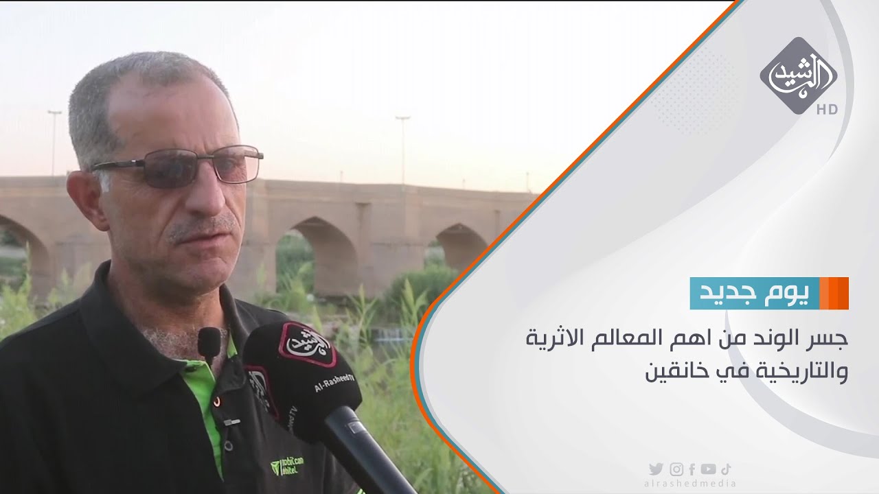 جسر الوند من اهم المعالم الاثرية والتاريخية في خانقين تقرير - عبدالله الباش