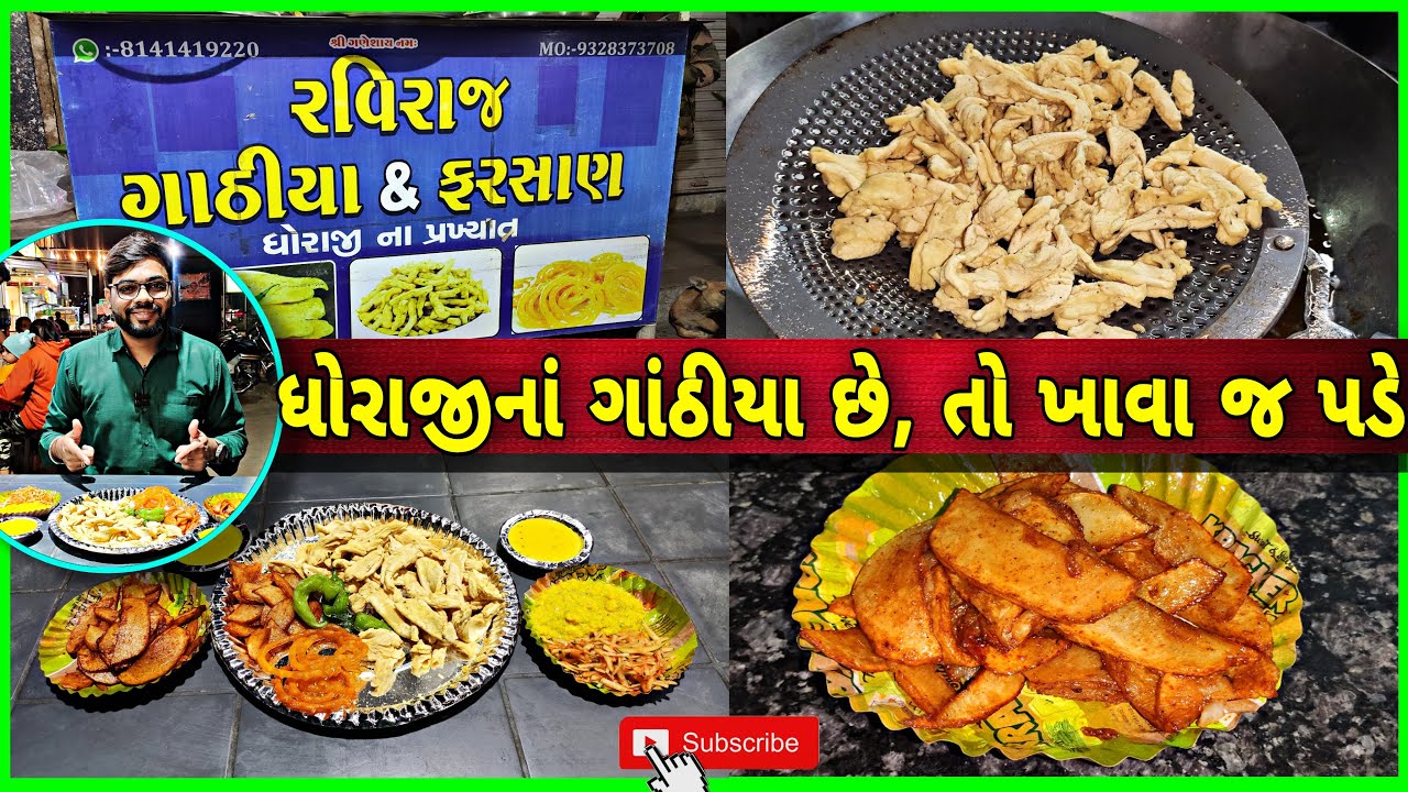 વણેલા ગાંઠીયા તો બાકી ધોરાજીનાં જ | dhoraji famous food | vadodara city tour