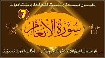 سورة الانعام  ترابط للآيات | وتثبيت للحفظ | ومتشابهات الربع _07