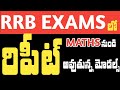 RRB || మ్యాథ్స్ అంటే బయపడుతున్న వారి కోసం || MOST REPEATED MATHS MODELS for ALL RAILWAY EXAMS