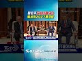 「習近平攻心川普成功」 蘇起點2027是關鍵｜TVBS新聞 @TVBSShorts