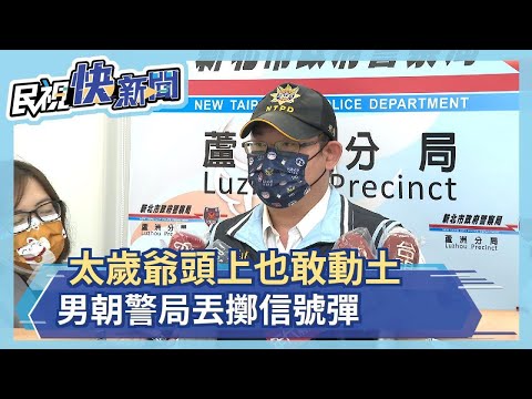 太歲爺頭上也敢動土! 男朝警局丟擲信號彈－民視新聞