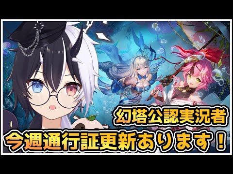 【#幻塔】今週通行証更新があります【参加/質問 歓迎】【式歌べリア/Vtuber】#幻塔公認実況者 #幻塔創作プロ #アイダ星の開拓者