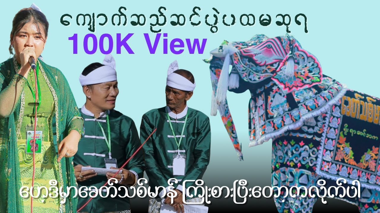 တစ်တော့မှာနာမည်ကြီးနေတဲ့ ကျောက်ဆည်ဆင်ပွဲက နိုနိုနဲ့ခေတ်သစ်မာန်