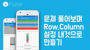 [ Flutter / 플러터 ] 헷갈리는 Row,Column 옵션들 이거 사용해서 내꺼로 만들자!