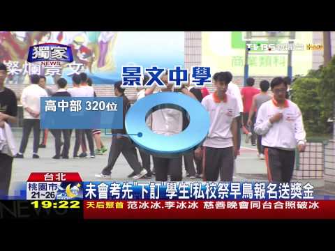 ​〈獨家〉未會考先「下訂」學生！　私校祭早鳥報名送獎金