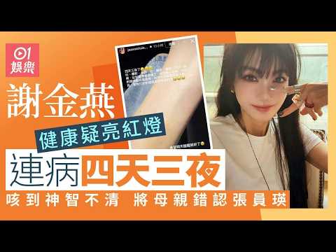 【01秒看娛樂】謝金燕連病4日狂吐癱軟送急診 咳到神智不清將母親錯認張員瑛｜01娛樂｜謝金燕｜急診｜病倒