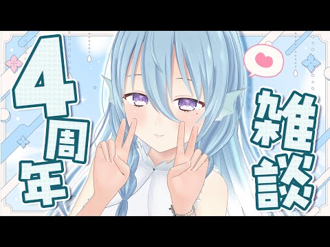 【雑談】デビュー4周年ありがとう💙晩酌雑談【アイリス・ルセン/らいとあっぷ！】#Vtuber