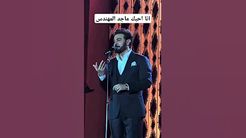 انا احبك ماجد المهندس 