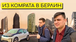 видео: Из Комрата в Берлин, что посмотреть и покушать? Путешествия гагауза | baboglо бабогло картинка: Из Комрата в Берлин, что посмотреть и покушать? Путешествия гагауза | baboglо бабогло