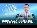 የውጭ ጉዳይ ሚኒስቴር ቃል አቀባይ አምባሳደር ነብያት ጌታቸው፤ በሳምንቱ የሁለትዮሽና የባለብዙ ወገን የዲፕሎማሲ ዐበይት ክንውኖች ዙሪያ የሰጡት መግለጫ