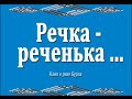 Речка-реченька... Клип о реке Бурла...