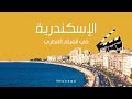 الاسكندرية في الفيلم المصري فيلم فقير Poor Film 