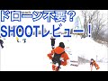 【スキー】ドローン不要？追い撮りバックパックSHOOTのレビュー！