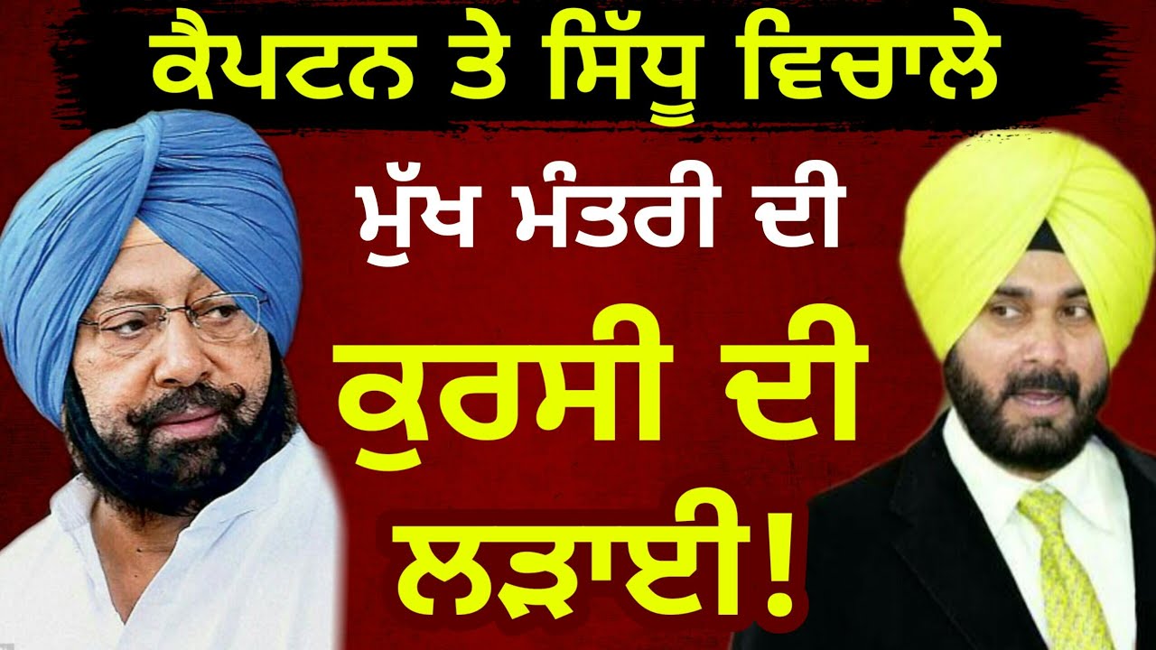 ਦੋਹਾਂ ਦਿੱਗਜਾਂ ਦਰਮਿਆਨ ਰੌਲਾ ਕੁਰਸੀ ਦਾ Captain Amrinder Singh and Navjot ...