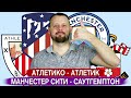 Манчестер Сити - Саутгемптон / Атлетико - Атлетик / Прогноз АПЛ Ставка Ла Лига