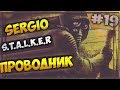 STALKER Тень Чернобыля Проводник